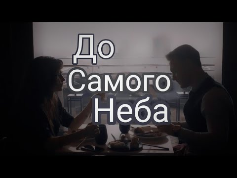 Видео: ||Клип ЭдСер|| ~До самого неба~🤍☁️