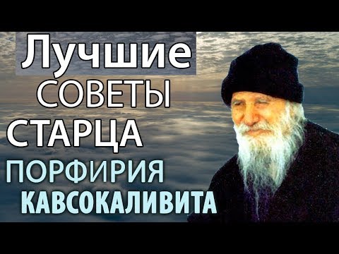 Видео: Лучшие советы старца! Порфирий Кавсокаливит