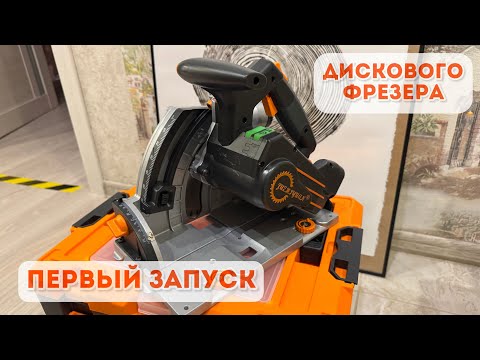 Видео: Первый запуск китайского дискового фрезера для гипсокартона.