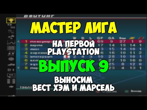 Видео: PES 2 Мастер Лига на первой PLAYSTATION -Выпуск 9- Вест Хэм и Марсель - ISS PRO EVOLUTION SOCCER 2