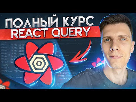 Видео: Полный курс React Query за час | TanStack Query v4 для начинающих