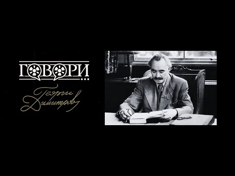 Видео: Говори... Георги Димитров | 25 Серия