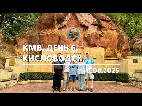 Видео: КМВ. День 6. Кисловодск (10.08.2025)