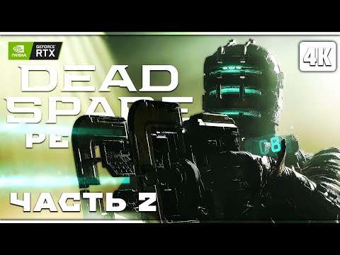 Видео: DEAD SPACE REMAKE (2023) ➤ Прохождение [4K RTX] ─ Часть 2: Мед. Отсек ➤ Дэд Спейс Ремейк На Русском