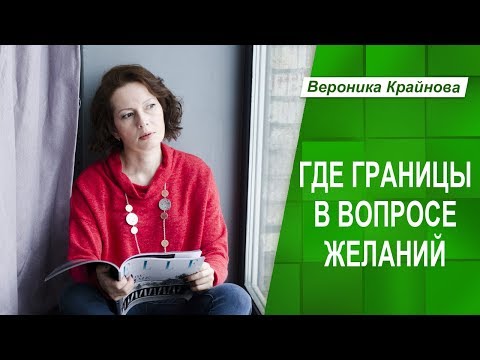 Видео: Где граница в вопросе желаний. Желания и психологические границы личности