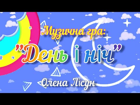 Видео: Музична гра: "День і ніч"