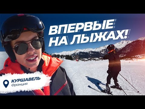 Видео: Впервые на лыжах! Семейные каникулы во Франции.