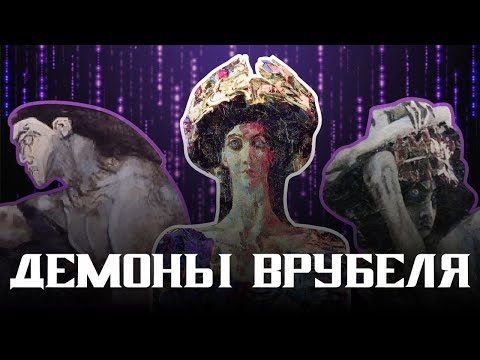 Видео: Демоны: как Врубель столкнулся с темными силами?