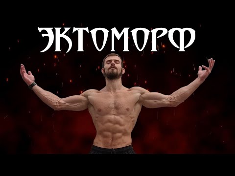 Видео: Типы телосложения. Мой опыт