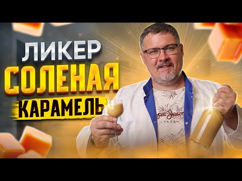 Видео: CОЛЕНАЯ КАРАМЕЛЬ. ЛИКЕР. Делаю быстро и просто, на любой праздник.