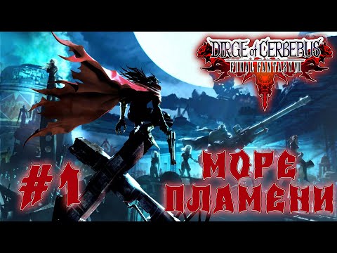 Видео: Нападение на Калм ▷ #1 ► Dirge of Cerberus: Final Fantasy VII (Прохождение)