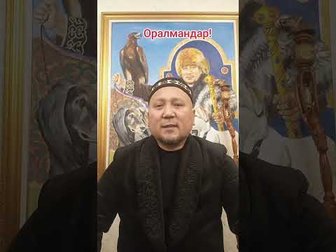 Видео: Оралмандар!