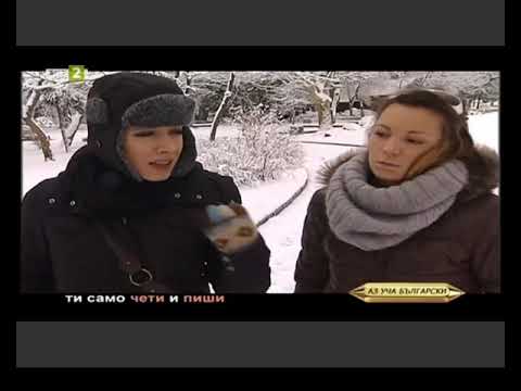 Видео: Курс 5, Урок 3 - Използване на други форми вместо първо лице