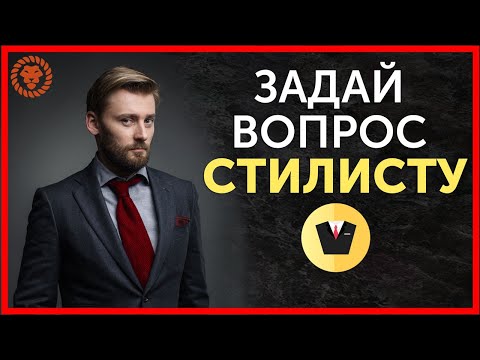 Видео: Советы стилиста, отвечаем на ваши вопросы Эксперт по стилю - Валерий Мартыненко.