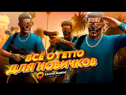 Видео: ВСЁ О ГЕТТО В ГТА5 НА SANTA MARIA RP