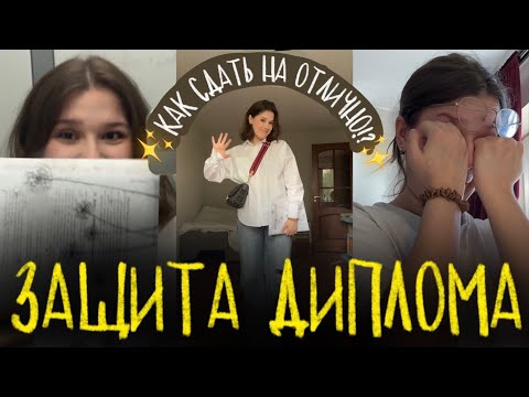 Видео: vlog: *ЗАЩИТА ДИПЛОМА* как готовиться? лайфхаки которые работают!