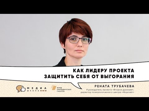 Видео: Рената Трубачева "Как лидеру проекта защитить себя от выгорания"