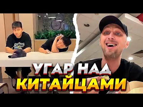 Видео: ЗУБАРЕВ УГАРАЕТ НАД КИТАЙЦАМИ В МАКДОНАЛДСЕ | РАССКАЗЫВАЕТ ИСТОРИИ ИЗ КИТАЯ | ЗУБАРЕВ ИРЛ