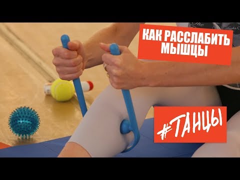 Видео: Как расслабить мышцы. Лайфхаки от балерин.