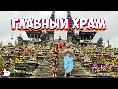 Видео: Погнали! Часть 3: Главный храм Бали
