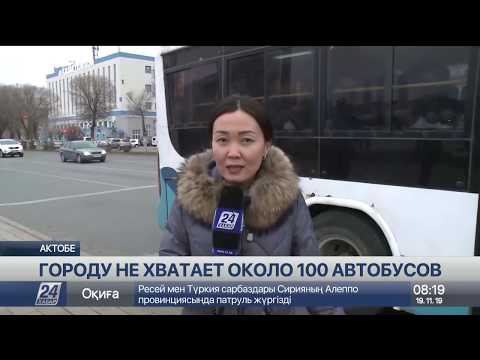Видео: Около 100 автобусов не хватает в Актобе