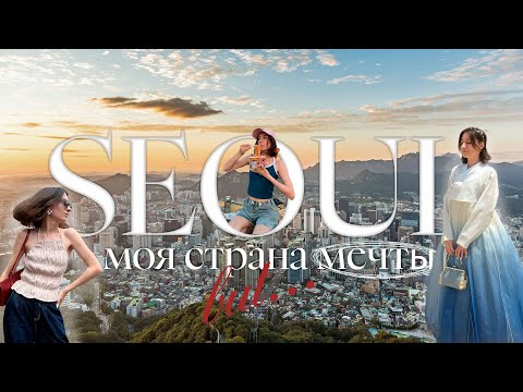 Видео: VLOG из КОРЕИ: я мечтала об этом 27 лет... и наконец-то там!