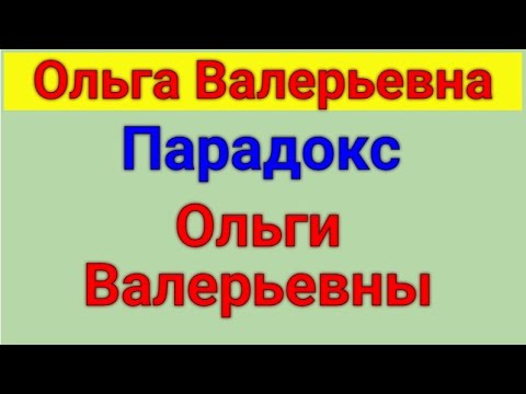 Видео: Ольга Валерьевна. Известная и знаменитая . Обзор влогов.  04 10 2024 ОВ