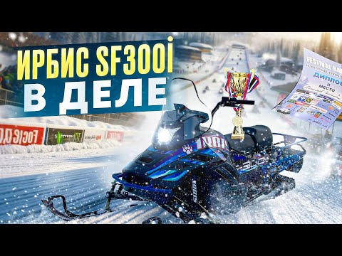 Видео: Ирбис SF300i - снегоход, который так ждали!