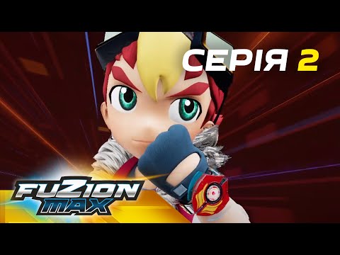 Видео: Fuzion Max (Фьюжн Макс) | Серія 2 | Заковика з трансформацією