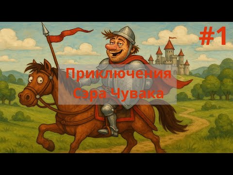Видео: Герои Меча и Магии 4! Прохождение карты Сэр Чувак