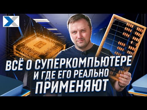 Видео: Как устроены суперкомпьютеры и для чего их используют?