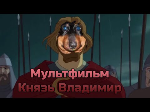 Видео: Смотрим мультфильм Князь Владимир - Давг, Пут, Онисама