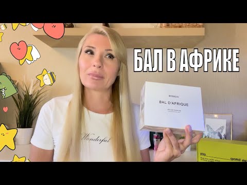 Видео: ОПЯТЬ ПОКУПКА-ПОВСЕДНЕВНЫЙ АРОМАТ ЛЕГЕНДА  КОТОРЫЙ НЕ НАДОЕДАЕТ - ПОВТОРЯЮ 3 РАЗ Byredo