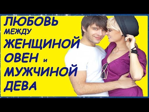 Видео: МУЖЧИНА ДЕВА ЖЕНЩИНА ОВЕН СОВМЕСТИМОСТЬ В ЛЮБВИ И БРАКЕ ЖЕНЩИНА ОВЕН СОВМЕСТИМОСТЬ  ЛИЧНЫЙ ГОРОСКОП