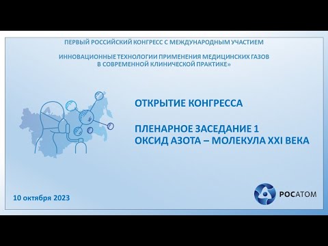Видео: Открытие Конгресса. Пленарное заседание №1. Оксид азота молекула XXI века