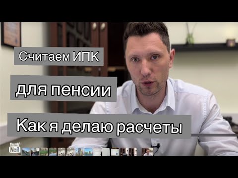 Видео: Как я считаю ИПК для пенсии в 2025 году