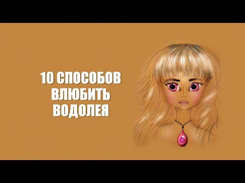 Видео: ВОДОЛЕЙ - 10 способов влюбить этот знак.