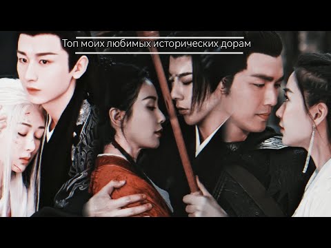 Видео: топ моих любимых исторических дорам [Top of my favorite historical dramas]все в описании