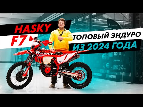 Видео: Топовый эндуро мотоцикл Hasky F7 300cc из 2024 года. Обзор на Пушку - Гонку Hasky.