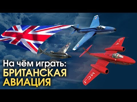 Видео: На чем играть: британская авиация / War Thunder