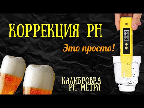 Видео: Корректировка РН,выбор РН метра,калибровка РН метра,помощь начинающему в домашнем пивоварении!