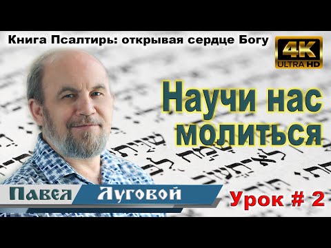 Видео: Урок 2. Научи нас молиться