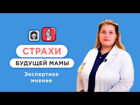 Видео: Страхи и тревоги беременных. Советы психолога. Как настроиться на кесарево сечение