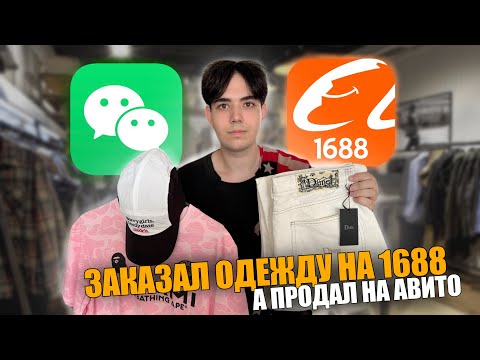 Видео: ЗАКАЗАЛ ОДЕЖДУ НА 1688 из Китая, чтобы продать на АВИТО - сколько заработал?