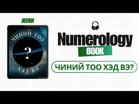 Видео: Тоон зурхай гэж юу вэ?