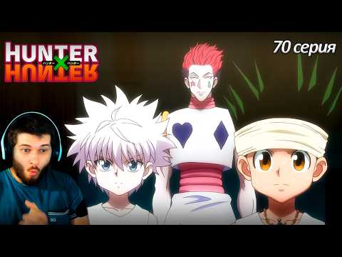 Видео: Реакция на Хантер Х Хантер 70 серия [ аниме Hunter X Hunter ]