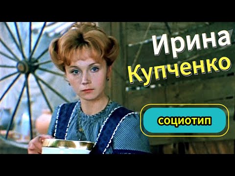 Видео: Социотип Ирины Купченко. Соционика