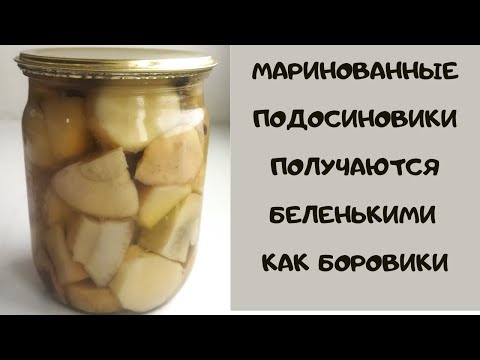 Видео: ШОК!!! МАРИНОВАННЫЕ ПОДОСИНОВИКИ ПОЛУЧАЮТСЯ БЕЛЫМИ КАК БОРОВИКИ.