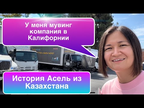 Видео: Как Асель руководит «мужским бизнесом» в Калифорнии? / Работа в Лос-Анжелесе/ Казахи в Америке.