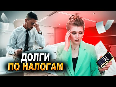 Видео: Списание долгов по налогам при банкротстве | Списание налогов ИП и физических лиц